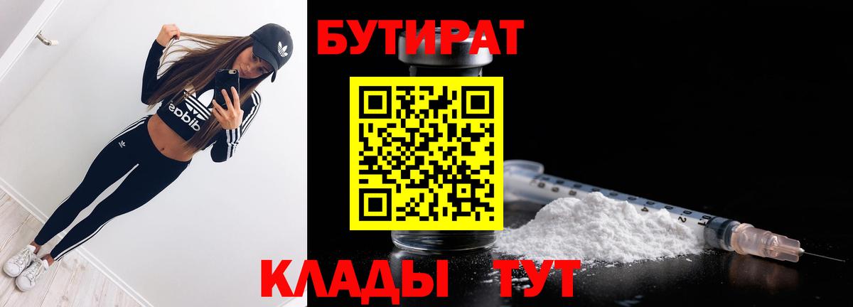 Биробиджан  Бутират 99%  БУТИРАТ  Вход с VPN 