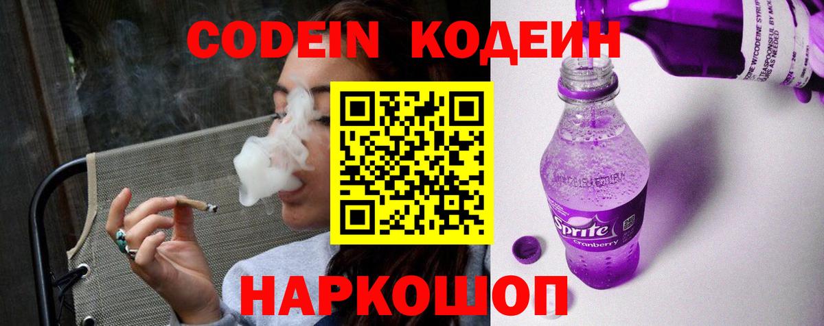 Codein напиток Lean (лин)  где продают наркотики  Codein Purple Drank  Биробиджан  Вход с VPN 